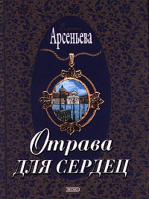 Title details for Отрава для сердец by Елена Арсеньева - Available